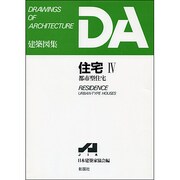 住宅〈4〉都市型住宅(DA建築図集) [全集叢書]