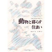 動物と暮らす住まい(LIFE STYLEで考える〈5〉) [全集叢書]