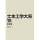 土木工学大系 15 [全集叢書]