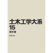 土木工学大系 15 [全集叢書]