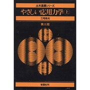 やさしい応用力学〈上〉 第3版 (土木基礎シリーズ) [全集叢書]