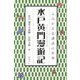 水戸黄門漫遊記(よみがえる講談の世界) [全集叢書]