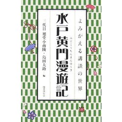 水戸黄門漫遊記(よみがえる講談の世界) [全集叢書]