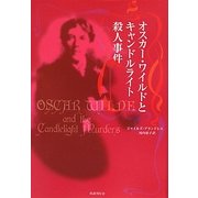オスカー・ワイルドとキャンドルライト殺人事件 [単行本]