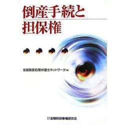 倒産手続と担保権 [単行本]