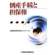 倒産手続と担保権 [単行本]
