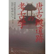 唐古・鍵遺跡の考古学 [単行本]