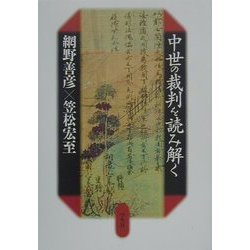 中世の裁判を読み解く [単行本]
