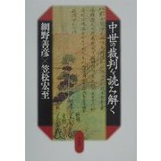 中世の裁判を読み解く [単行本]