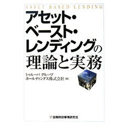 アセット・ベースト・レンディングの理論と実務 [単行本]