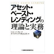 アセット・ベースト・レンディングの理論と実務 [単行本]