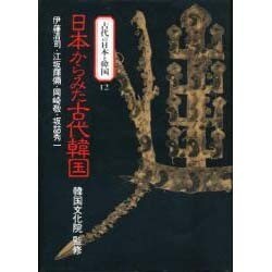 日本からみた古代韓国(古代の日本と韓国〈12〉) [文庫]
