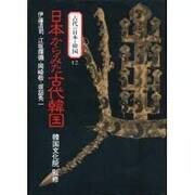 日本からみた古代韓国(古代の日本と韓国〈12〉) [文庫]