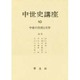 中世の芸術と文学(中世史講座〈10〉) [全集叢書]