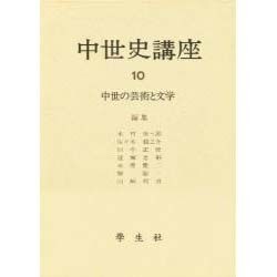 中世の芸術と文学(中世史講座〈10〉) [全集叢書]