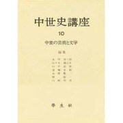 中世の芸術と文学(中世史講座〈10〉) [全集叢書]