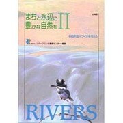 多自然型川づくりを考える(まちと水辺に豊かな自然を〈2〉) [単行本]