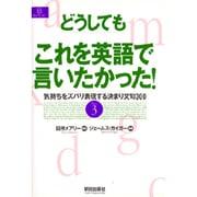 どうしてもこれを英語で言いたかった－気持ちをズバリ表現する決まり文句300Part3（EEセレクション） [単行本]