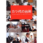 カツ代の台所 [単行本]