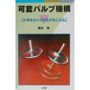 可変バルブ機構―ジキルとハイドのメカニズム(CAR TECH SERIES) [全集叢書]