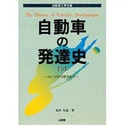 自動車の発達史〈下〉―ルーツから現代まで(自動車工学全書) [全集叢書]