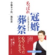 あっぱれ冠婚葬祭―これからのスタンダード [単行本]