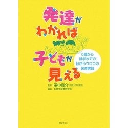 発達がわかれば子どもが見える―0歳から就学までの目からウロコの保育実践 [単行本]