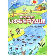 食べて安心!いのちを守る料理―NPOメダカの学校の"助ける!シリーズ"〈その2〉 [単行本]