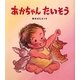 あかちゃんたいそう [絵本]