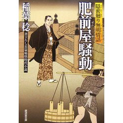 肥前屋騒動―隠密廻り無明情話(廣済堂文庫) [文庫]