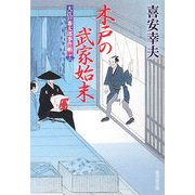 木戸の武家始末―大江戸番太郎事件帳〈12〉(廣済堂文庫) [文庫]