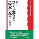 コミュニティとエスニシティ(21世紀の都市社会学〈第2巻〉) [全集叢書]