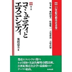 コミュニティとエスニシティ(21世紀の都市社会学〈第2巻〉) [全集叢書]