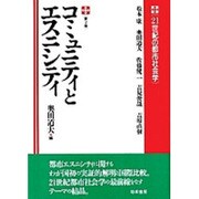 コミュニティとエスニシティ(21世紀の都市社会学〈第2巻〉) [全集叢書]