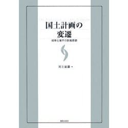 国土計画の変遷―効率と衡平の計画思想 [単行本]