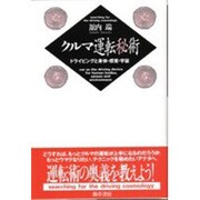 クルマ運転秘術―ドライビングと身体・感覚・宇宙 [単行本]