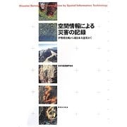 空間情報による災害の記録―伊勢湾台風から東日本大震災まで [単行本]