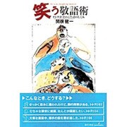 笑う敬語術―オトナ社会のことばのしくみ [単行本]