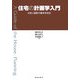 住宅の計画学入門―住まい設計の基本を知る [単行本]