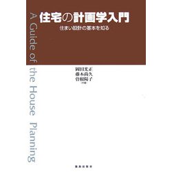 住宅の計画学入門―住まい設計の基本を知る [単行本]