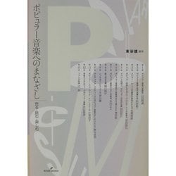 ヨドバシ.com - ポピュラー音楽へのまなざし―売る・読む・楽しむ