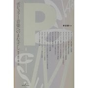 ポピュラー音楽へのまなざし―売る・読む・楽しむ [単行本]
