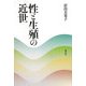 性と生殖の近世 [単行本]