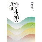 性と生殖の近世 [単行本]
