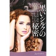 黒いシルクの秘密(ラベンダーブックス) [文庫]