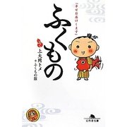 ふくもの―「幸せお届けします」(幻冬舎文庫) [文庫]