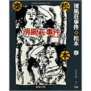 清風荘事件 他8編(春陽文庫) [文庫]