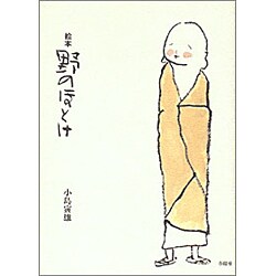 絵本 野のほとけ [単行本]