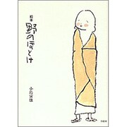 絵本 野のほとけ [単行本]