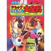 ショック残酷大全科 決定版－身の毛もよだつ映画の残酷シーン大登場（大全科シリーズ） [単行本]